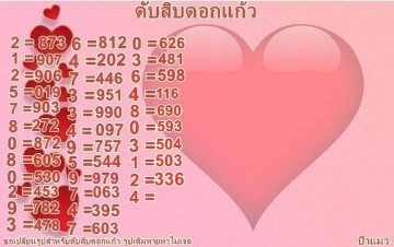 เลขดับแม่นๆดับสิบดอกแก้วดับหน่วยดอกชบา